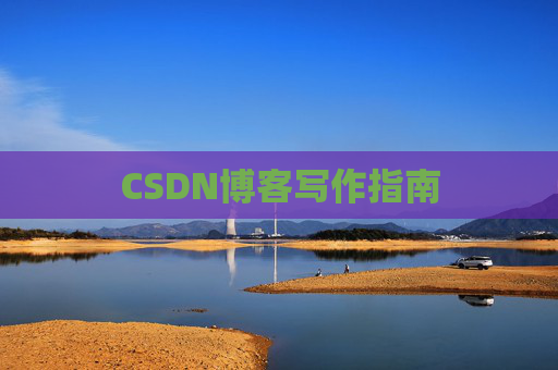 CSDN博客写作指南