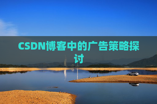 CSDN博客中的广告策略探讨