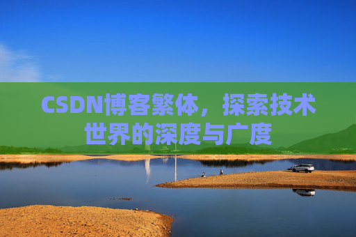 CSDN博客繁体，探索技术世界的深度与广度