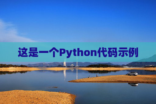 这是一个Python代码示例