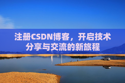 注册CSDN博客，开启技术分享与交流的新旅程