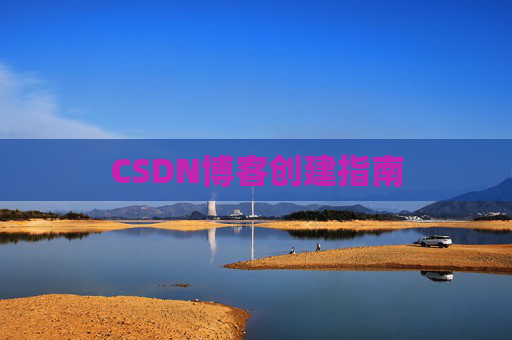 CSDN博客创建指南